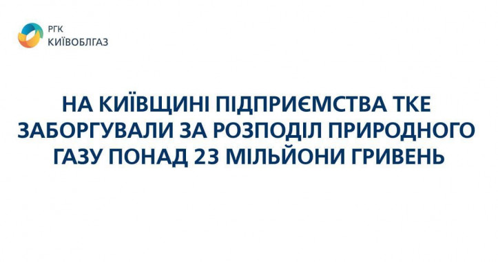 Предприятия теплокоммунэнерго задолжали более 23 млн гривен за распределение газа, - Киевоблгаз