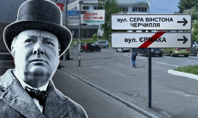В Киеве предлагают переименовать улицу Ермака в улицу сэра Уинстона Черчилля