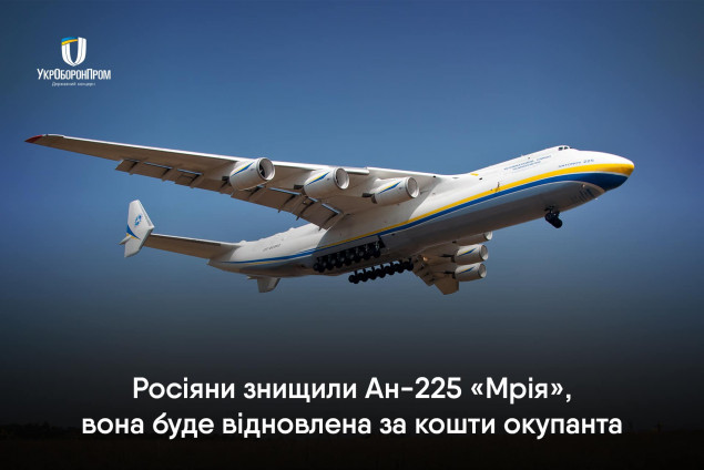 Во время атаки на аэродром “Антонов” в Гостомеле оккупанты уничтожили легендарный самолет Ан-225 “Мрия”