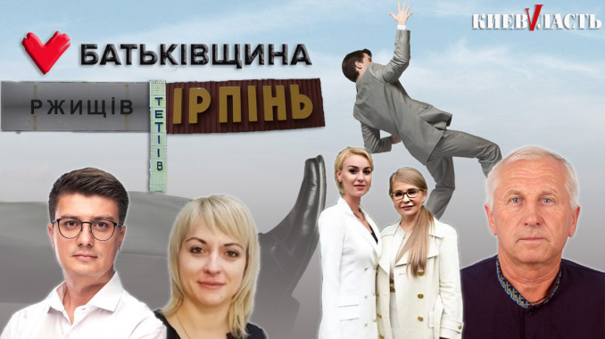 На вихід: “Батьківщина” хоче позбавити мандатів депутатів із трьох міст Київщини