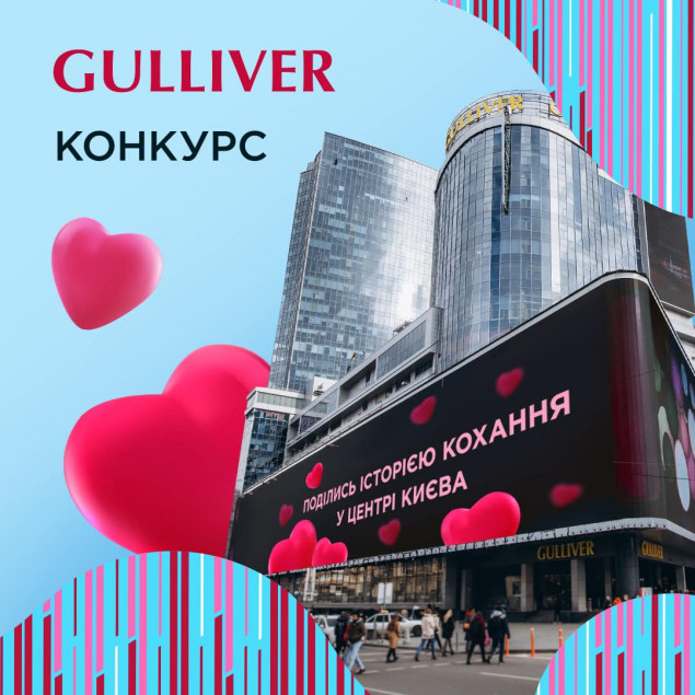 ТРЦ Gulliver объявил конкурс на лучшую историю любви
