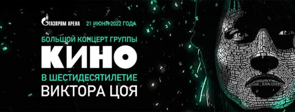 В Киеве пройдет первый за 30 лет концерт группы “Кино”