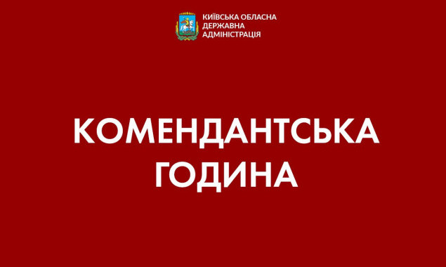 В Київській області збільшили тривалість комендантської години