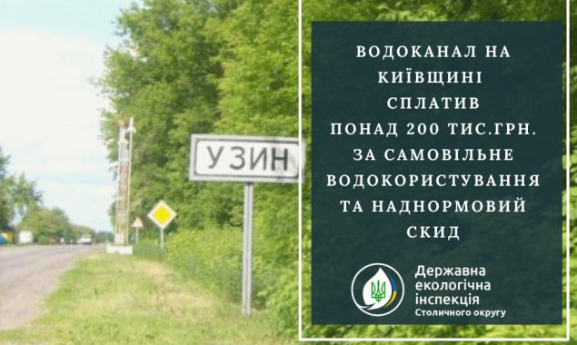 В Узине на Киевщине местный водоканал выплатил 211 тысяч гривен за самовольное водопользование