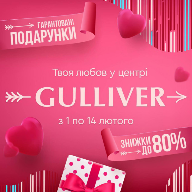 ТРЦ Gulliver разыграет подарки ко Дню Святого Валентина