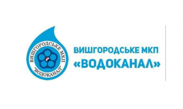Вишгородське МКП “Водоканал” просить споживачів сплачувати за послуги водопостачання