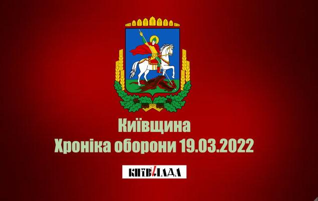 Ситуація на Київщині станом на ранок 19.03.2022 - КОДА