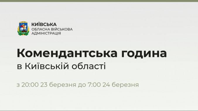 Комендантська година на Київщині триватиме з 20:00 сьогоднішнього до 07:00 завтрашнього дня