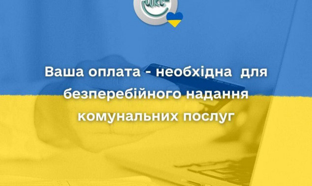 ЦКС столиці просить киян по можливості сплатити комірне (інструкція оплати)
