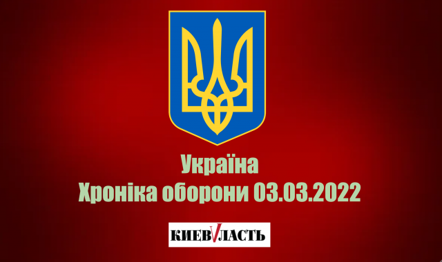 Оперативна інформація щодо ситуації в Україні 3 березня
