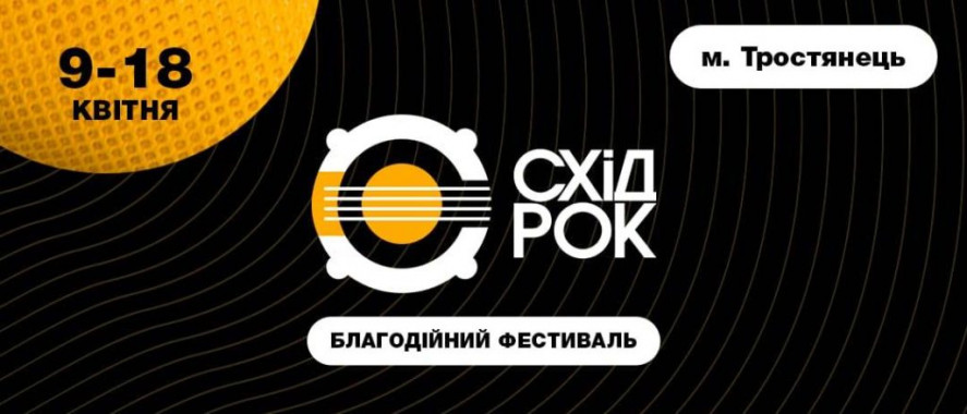 В Україні стартував віртуальний благодійний фестиваль СХІД-РОК