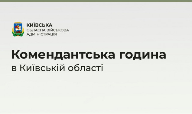 Комендантську годину на Київщині скоротили на годину, з 21:00 16 квітня до 5:00 17 квітня