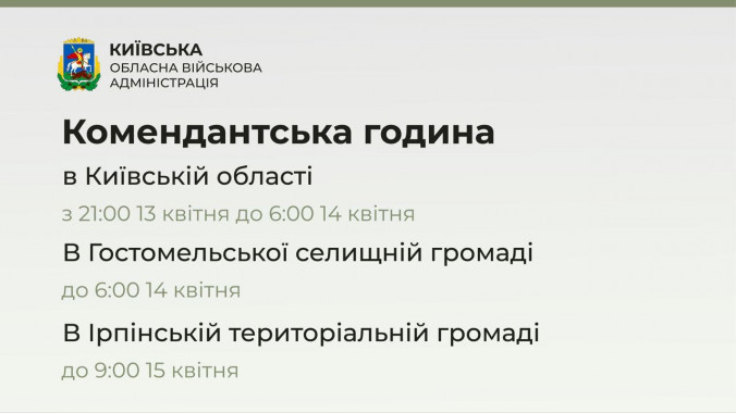 На Київщині комендантська година триватиме з 21:00 сьогоднішнього до 6:00 завтрашнього дня