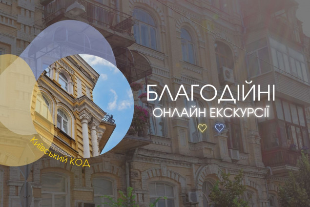 Столичні гіди організовують благодійні онлайн-екскурсії по Києву (графік)