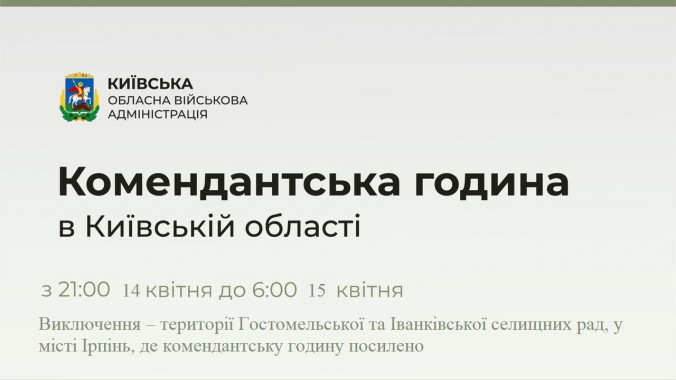 Комендантська година на Київщині триватиме з 21:00 сьогоднішньої до 6:00 завтрашньої доби