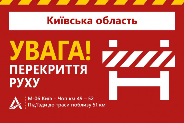 На Київщині рух на трасі “Київ-Чоп” перекритий мінімум на три дні