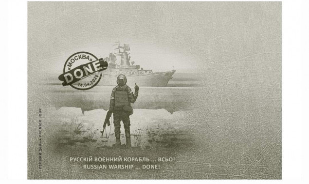 Русскій воєнний корабль … всьо – “Укрпошта” підготувала нову поштову марку