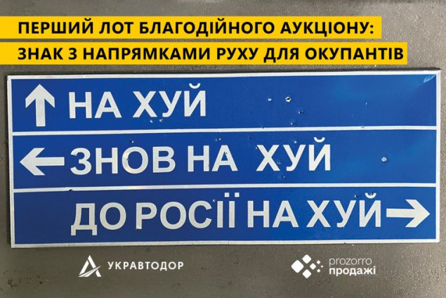 “Укравтодор” продасть на благодійному аукціоні дорожній знак з “напрямком руху” для окупантів
