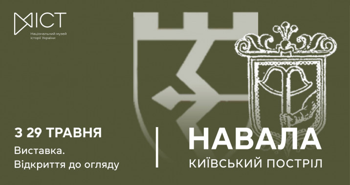 У Національному музеї історії України відкрилася виставка про героїчну оборону столиці