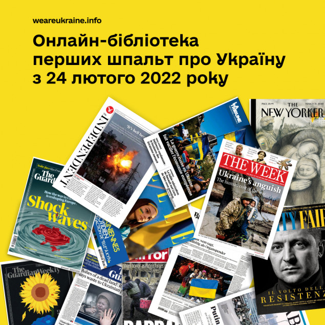 Створено онлайн-бібліотеку обкладинок світових ЗМІ, присвячених Україні за час війни