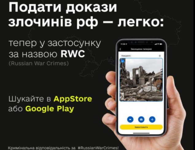 Подати докази воєнних злочинів рф тепер можна через мобільний додаток RWC 