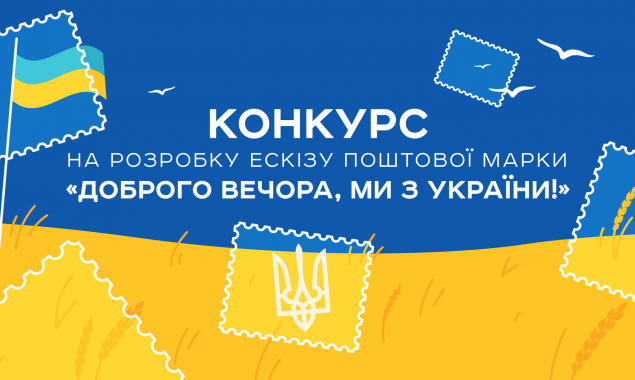 “Укрпошта” оголосила конкурс ескізів для нової поштової марки “Доброго вечора, ми з України!”