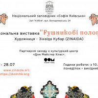 У Софії Київській стартує персональна виставка української художниці ZINAIDA