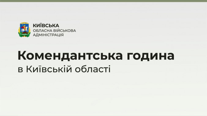 У Київській області посилять контроль за дотриманням комендантської години