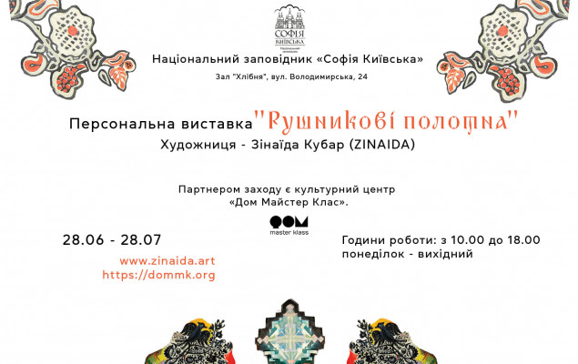 У Софії Київській стартує персональна виставка української художниці ZINAIDA