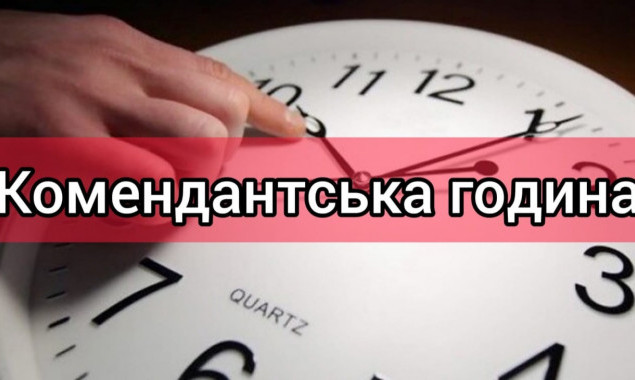 На Київщині продовжено комендантську годину до 7 серпня