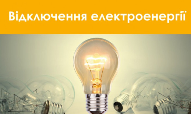 В деяких населених пунктах Бориспільщини 4 та 5 липня відключать електроенергію