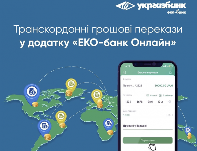 Укргазбанк запровадив транскордонні грошові перекази у додатку “ЕКО-банк Онлайн”