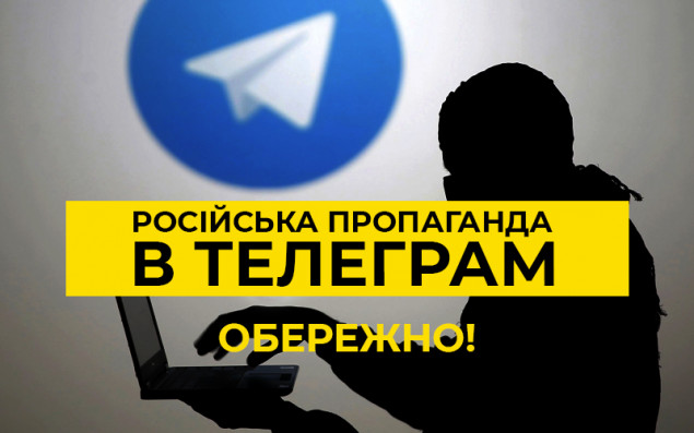 Українців закликають не користуватися телеграм-каналами, причетними до спецслужб країни-агресора