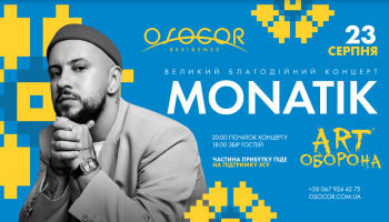 23 серпня MONATIK дасть благодійний концерт в Osocor Residence