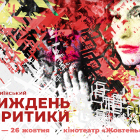 6-й Київський тиждень критики представив постер і нову фестивальну програму