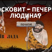 Московит-печерний: КиївВлада зробила коротеньку гру про окупантів
