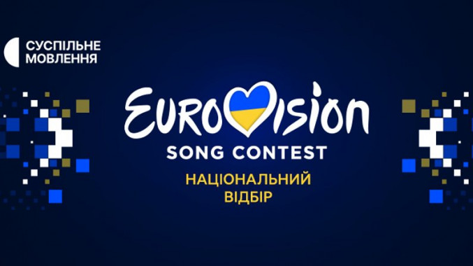 В Україні розпочинається нацвідбір на “Євробачення-2023”
