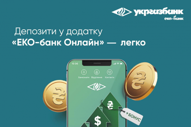 Онлайн депозити у гривні з бонусом +2% доступні у мобільному додатку Укргазбанку