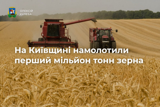 Аграрії Київщини намолотили перший мільйон тонн зерна, - Олексій Кулеба