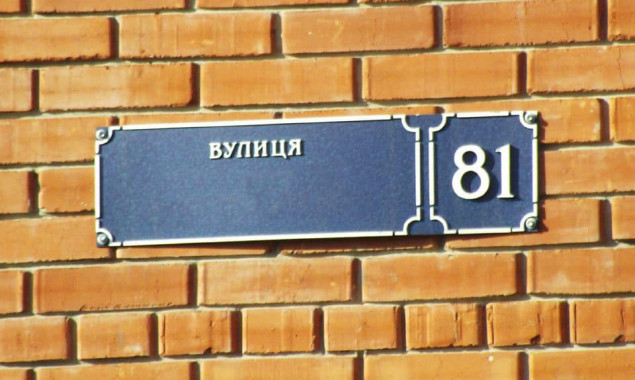 Київрада перейменувала 1 вулицю та 4 провулка у Дарницькому районі столиці