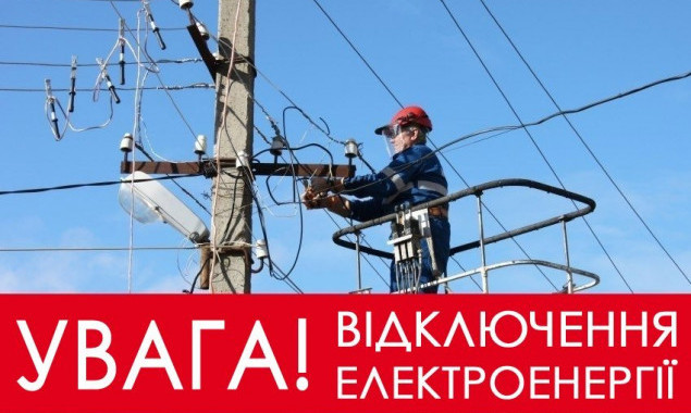 У Вишгородському районі відключатимуть електроенергію (адреси)