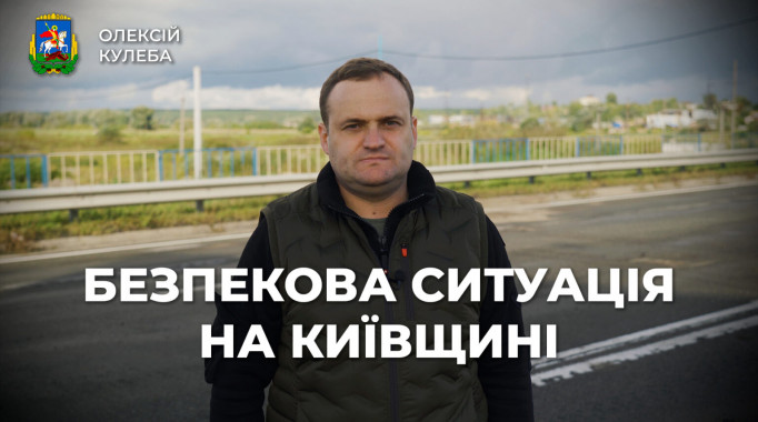 Олексій Кулеба про безпекову ситуацію на Київщині станом на вересень (відео)