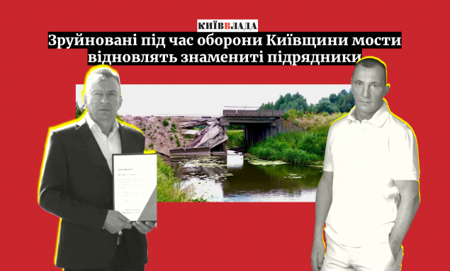 Компанії близькі до екс-керівника Київоблавтодору та нардепа-регіонала отримають 50 млн гривень на ремонт мостів через Трубіж