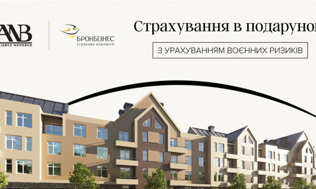 Alliance Novobud та СК “Брокбізнес” першими на ринку страхують майнові права та готові квартири з урахуванням воєнних ризиків