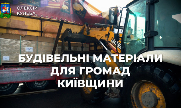 Олексій Кулеба: Для відновлення пошкоджених об’єктів у громади Київщини доставляють будівельні матеріали