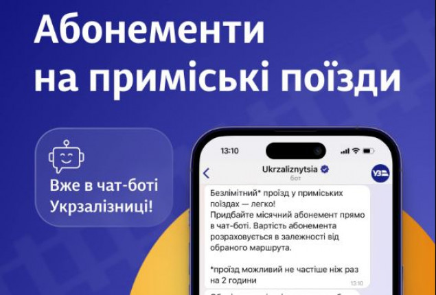 Відсьогодні в чат-боті УЗ можна придбати місячні абонементи на проїзд приміськими рейсами в Київській області