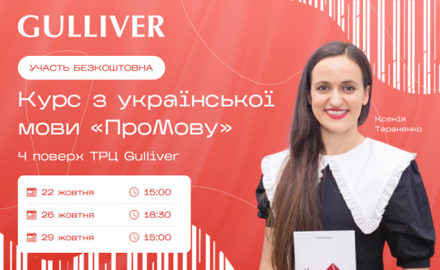 Як правильно вживати фемінітиви та які слова у тренді: безкоштовні уроки української мови у ТРЦ Gulliver