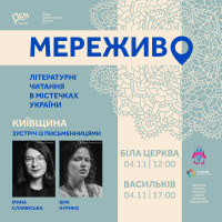 Василькові пройде зустріч з письменниками в рамках проєкту Українського ПЕН “Мереживо”.