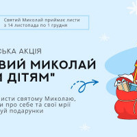 В Україні стартує всеукраїнська благодійна акція “Бойовий Миколай – усім дітям”