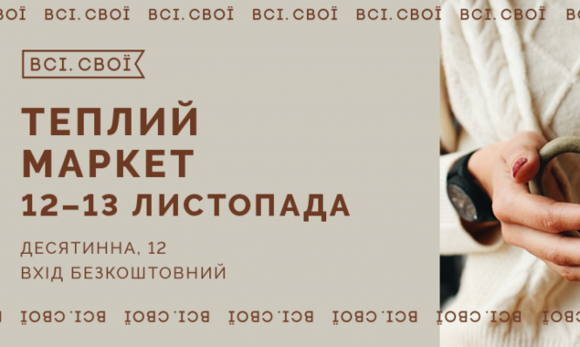12–13 листопада “Всі. Свої” проведуть “Теплий маркет” у Києві